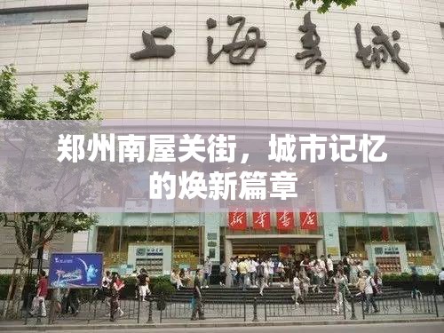 鄭州南屋關(guān)街，城市記憶的煥新篇章
