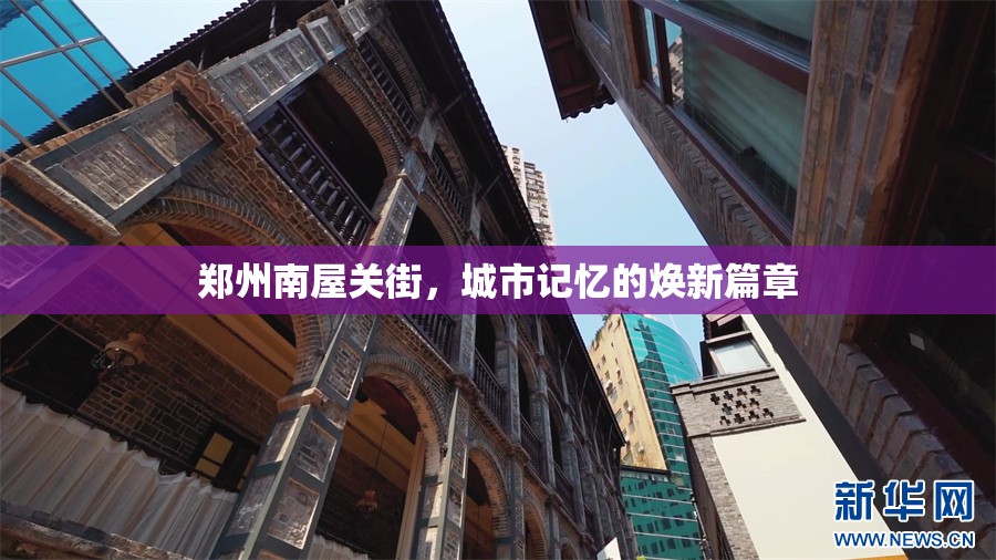 鄭州南屋關(guān)街，城市記憶的煥新篇章