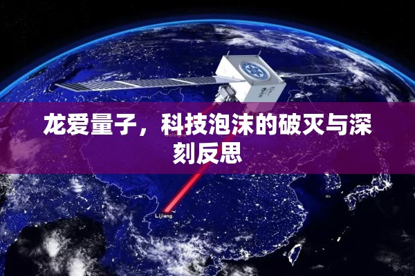 龍愛量子，科技泡沫的破滅與深刻反思