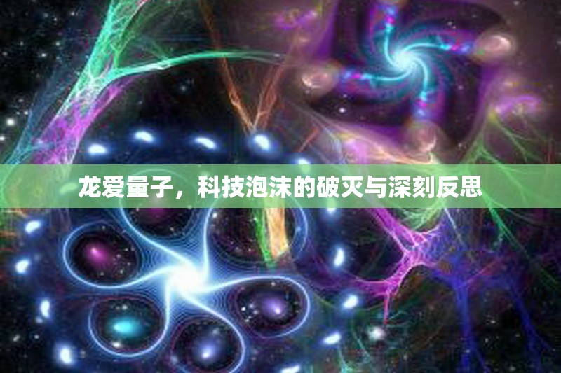 龍愛量子，科技泡沫的破滅與深刻反思