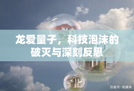 龍愛量子，科技泡沫的破滅與深刻反思