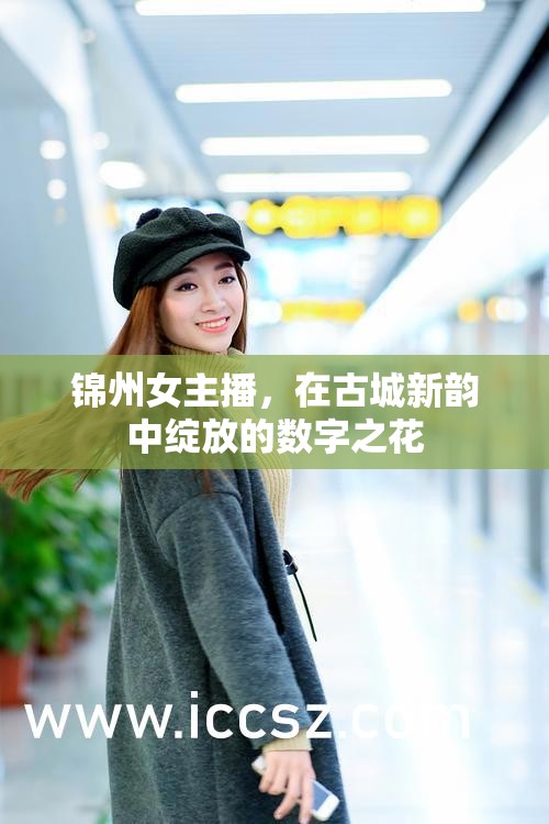 錦州女主播，在古城新韻中綻放的數(shù)字之花