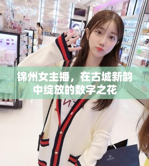 錦州女主播，在古城新韻中綻放的數(shù)字之花