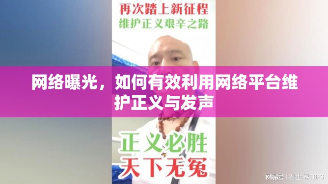 網(wǎng)絡(luò)曝光，如何有效利用網(wǎng)絡(luò)平臺維護正義與發(fā)聲
