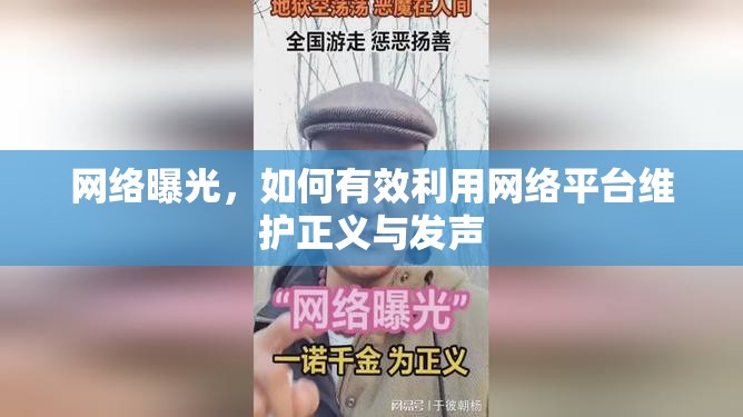 網(wǎng)絡(luò)曝光，如何有效利用網(wǎng)絡(luò)平臺維護正義與發(fā)聲
