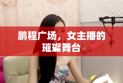 鵬程廣場，女主播的璀璨舞臺