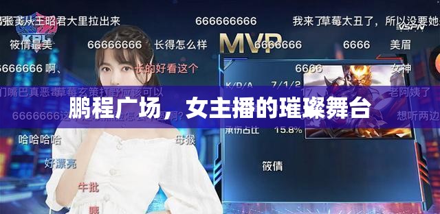 鵬程廣場，女主播的璀璨舞臺