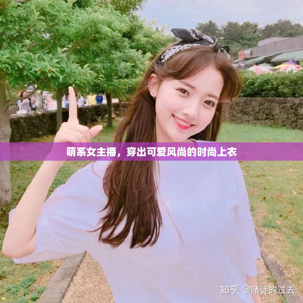 萌系女主播，穿出可愛風尚的時尚上衣