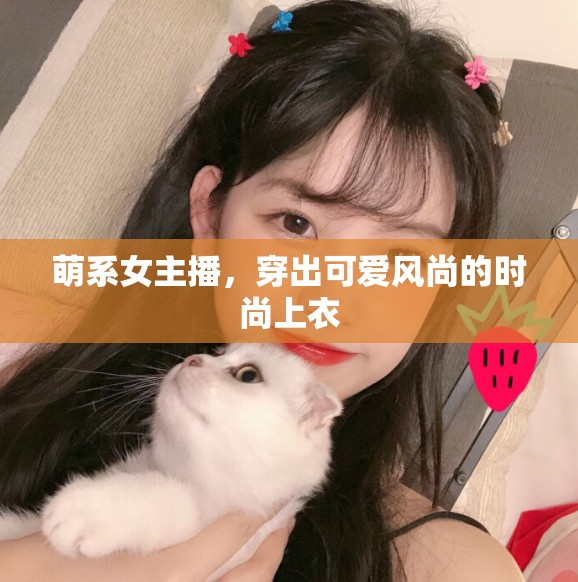 萌系女主播，穿出可愛風尚的時尚上衣