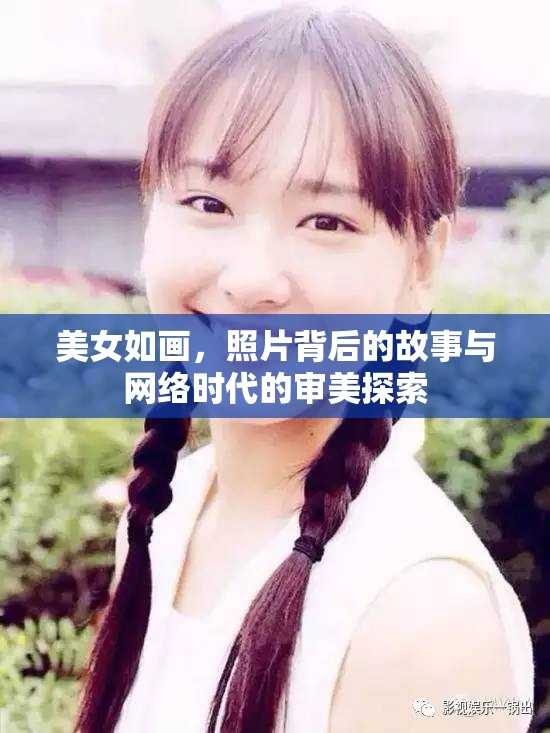 美女如畫，照片背后的故事與網(wǎng)絡(luò)時代的審美探索