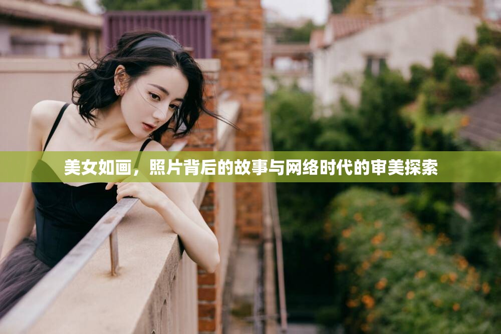 美女如畫，照片背后的故事與網(wǎng)絡(luò)時代的審美探索