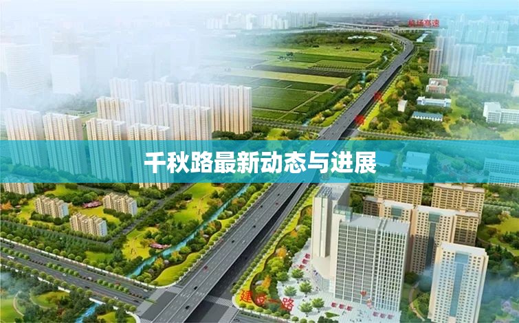 千秋路最新動(dòng)態(tài)與進(jìn)展