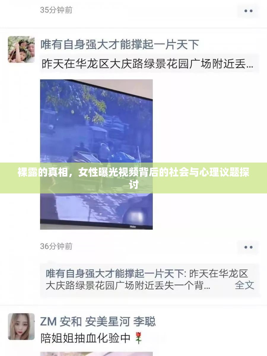 裸露的真相，女性曝光視頻背后的社會與心理議題探討