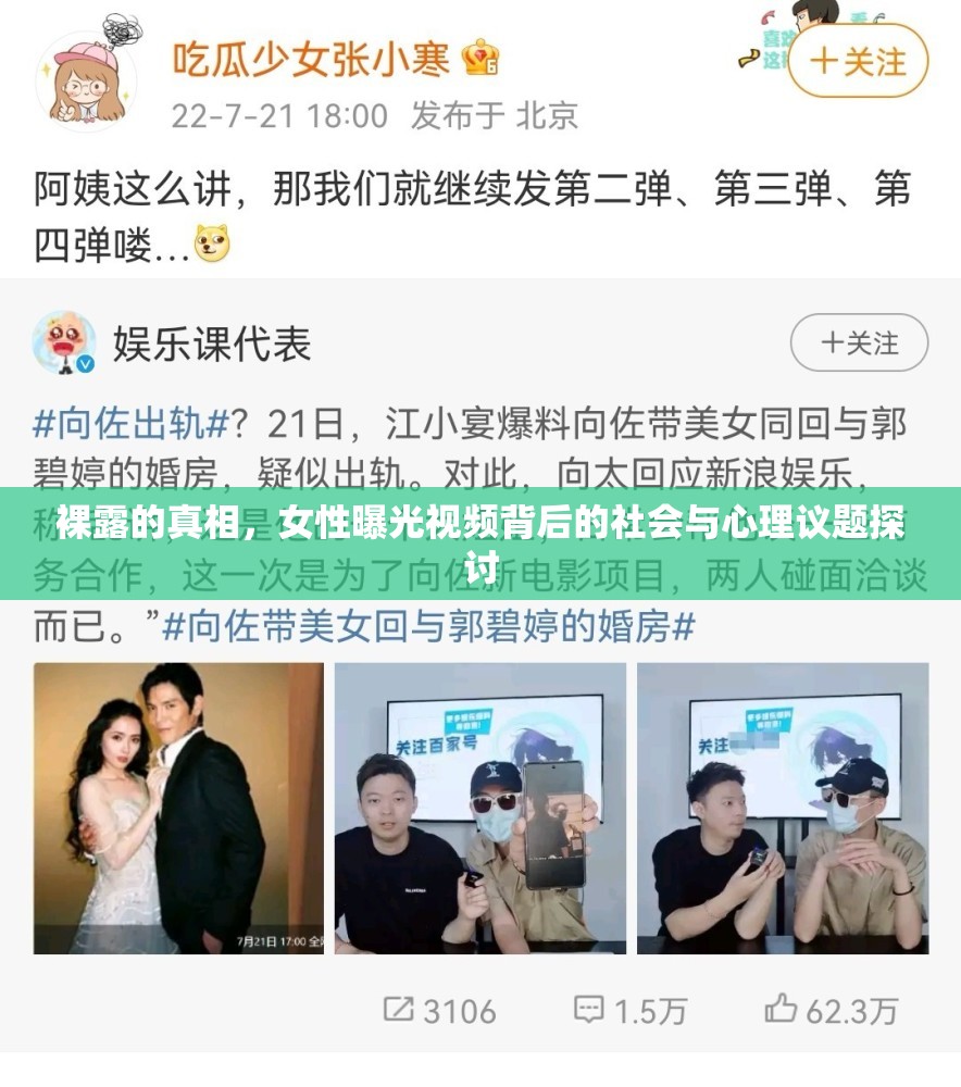 裸露的真相，女性曝光視頻背后的社會與心理議題探討