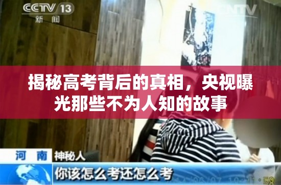 揭秘高考背后的真相，央視曝光那些不為人知的故事