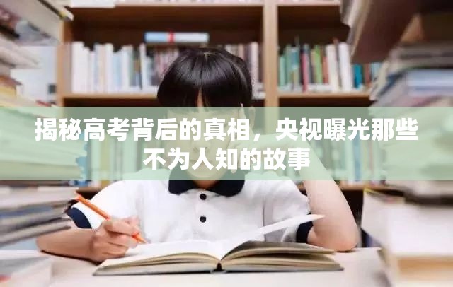 揭秘高考背后的真相，央視曝光那些不為人知的故事