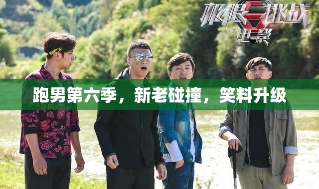 跑男第六季，新老碰撞，笑料升級(jí)