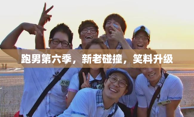 跑男第六季，新老碰撞，笑料升級(jí)