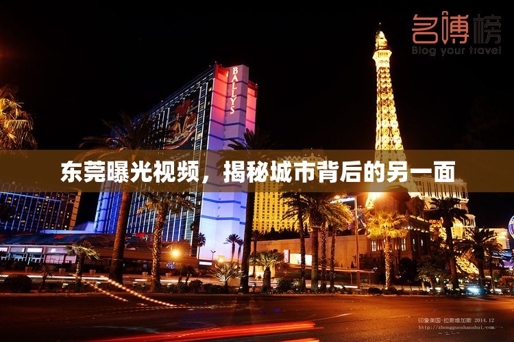 東莞曝光視頻，揭秘城市背后的另一面