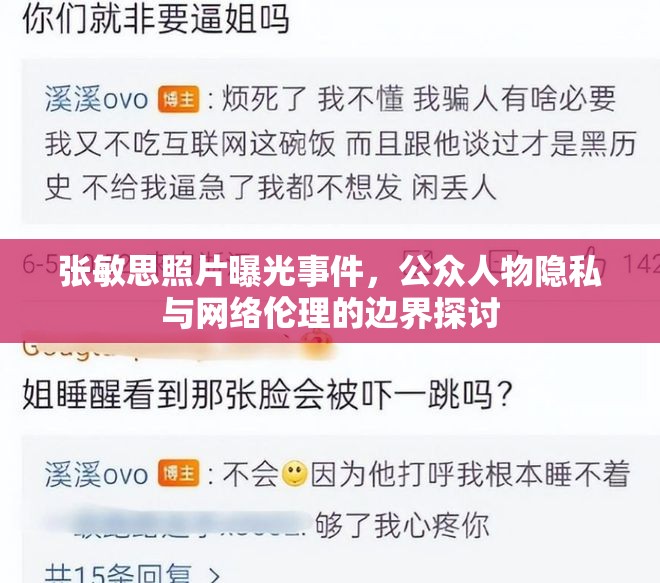 張敏思照片曝光事件，公眾人物隱私與網(wǎng)絡(luò)倫理的邊界探討