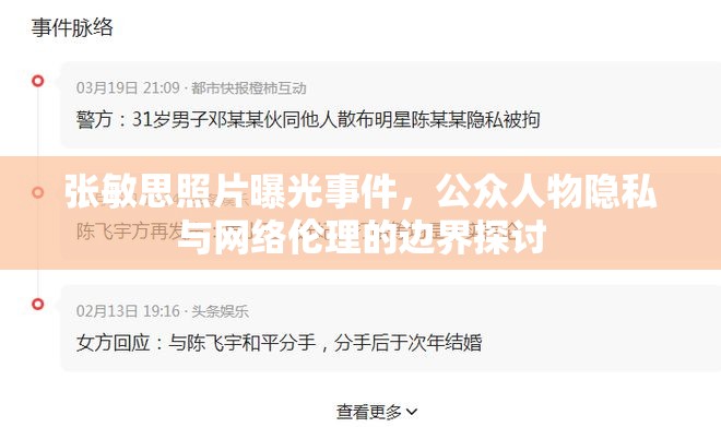 張敏思照片曝光事件，公眾人物隱私與網(wǎng)絡(luò)倫理的邊界探討