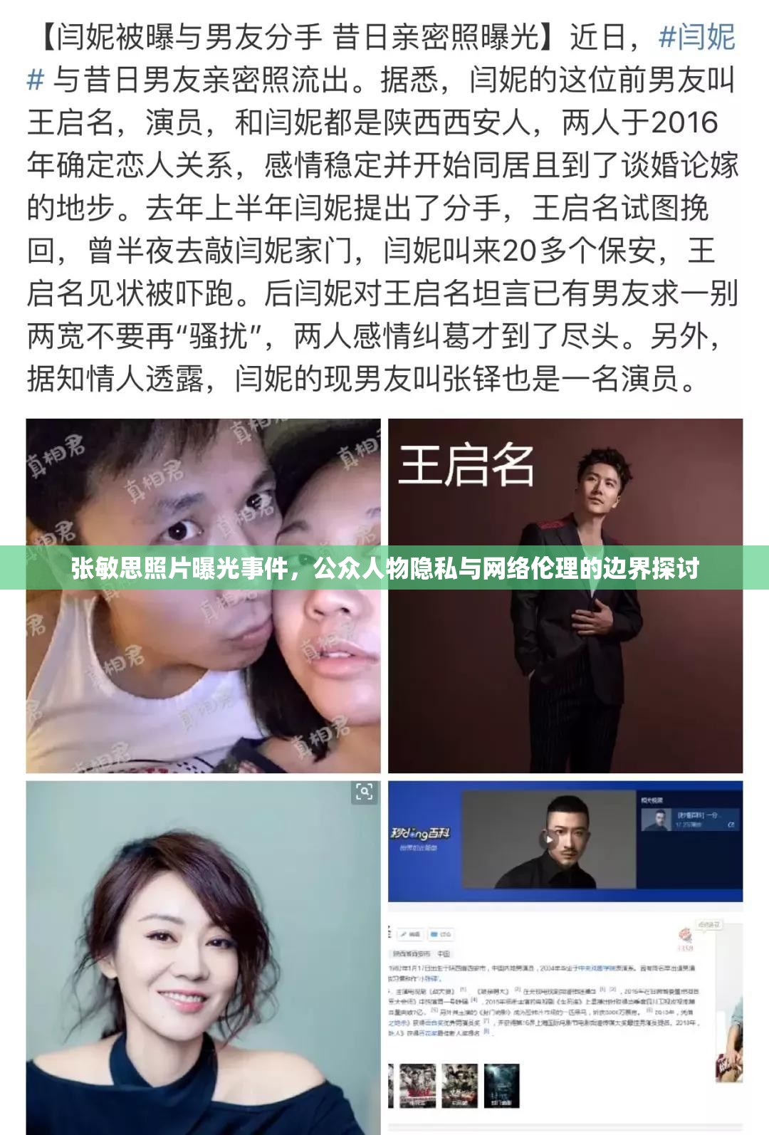 張敏思照片曝光事件，公眾人物隱私與網(wǎng)絡(luò)倫理的邊界探討
