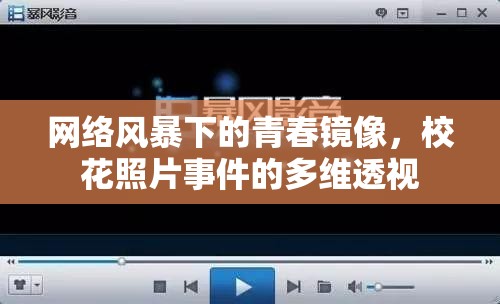網(wǎng)絡(luò)風(fēng)暴下的青春鏡像，?；ㄕ掌录亩嗑S透視
