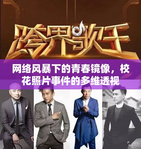 網(wǎng)絡(luò)風(fēng)暴下的青春鏡像，?；ㄕ掌录亩嗑S透視