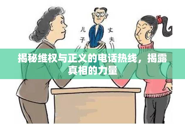 揭秘維權(quán)與正義的電話熱線，揭露真相的力量