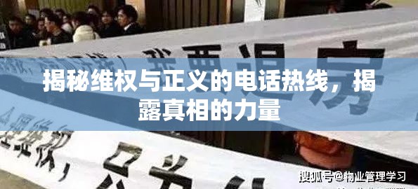 揭秘維權(quán)與正義的電話熱線，揭露真相的力量