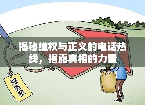 揭秘維權(quán)與正義的電話熱線，揭露真相的力量