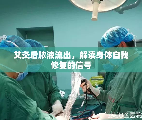 艾灸后膿液流出，解讀身體自我修復的信號