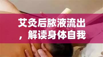 艾灸后膿液流出，解讀身體自我修復的信號