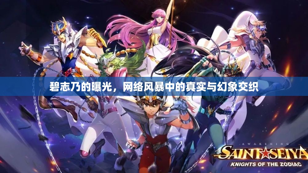 碧志乃的曝光，網(wǎng)絡風暴中的真實與幻象交織
