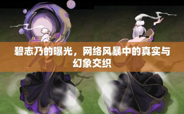 碧志乃的曝光，網(wǎng)絡風暴中的真實與幻象交織