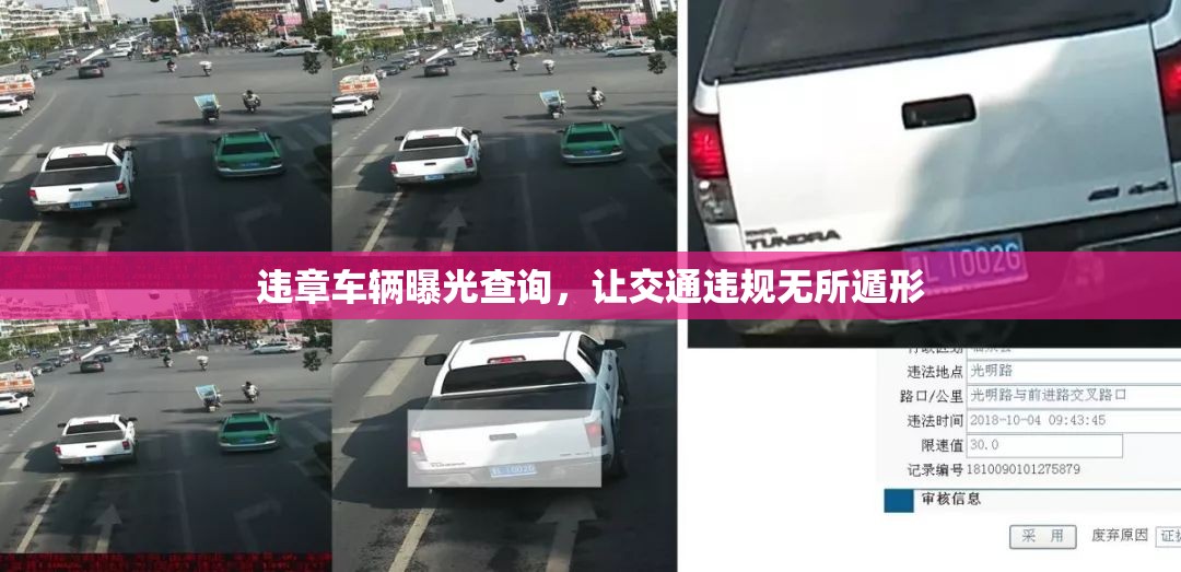 違章車輛曝光查詢，讓交通違規(guī)無所遁形