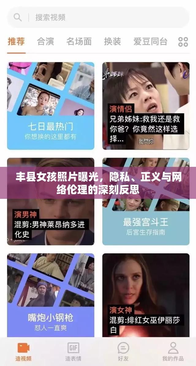 豐縣女孩照片曝光，隱私、正義與網(wǎng)絡(luò)倫理的深刻反思