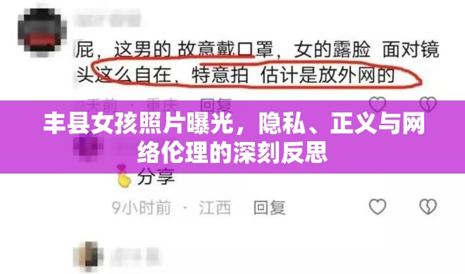 豐縣女孩照片曝光，隱私、正義與網(wǎng)絡(luò)倫理的深刻反思