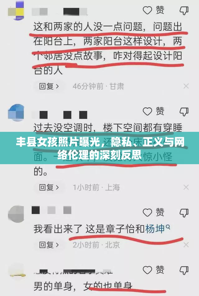 豐縣女孩照片曝光，隱私、正義與網(wǎng)絡(luò)倫理的深刻反思