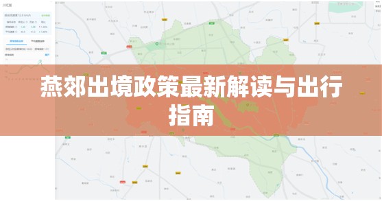 燕郊出境政策最新解讀與出行指南