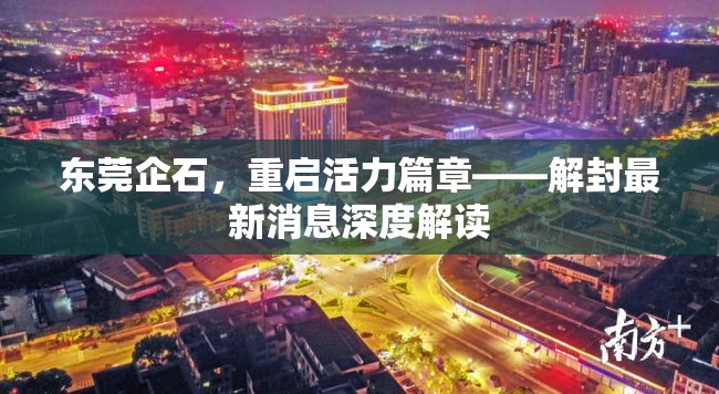 東莞企石，重啟活力篇章——解封最新消息深度解讀