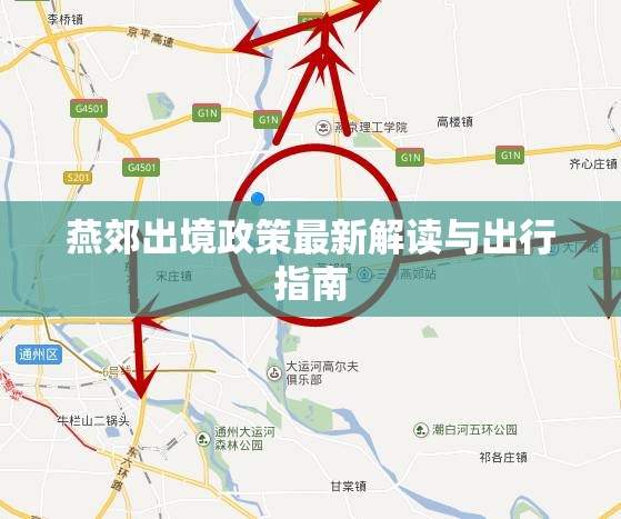 燕郊出境政策最新解讀與出行指南