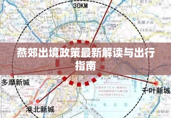 燕郊出境政策最新解讀與出行指南