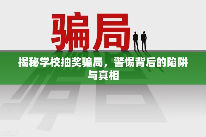 揭秘學(xué)校抽獎騙局，警惕背后的陷阱與真相
