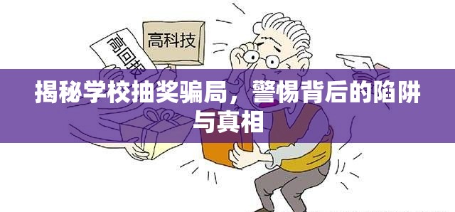 揭秘學(xué)校抽獎騙局，警惕背后的陷阱與真相