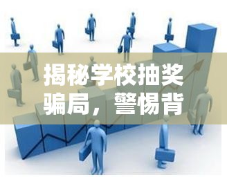 揭秘學(xué)校抽獎騙局，警惕背后的陷阱與真相
