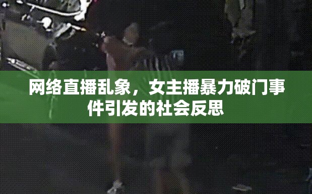 網(wǎng)絡(luò)直播亂象，女主播暴力破門事件引發(fā)的社會(huì)反思