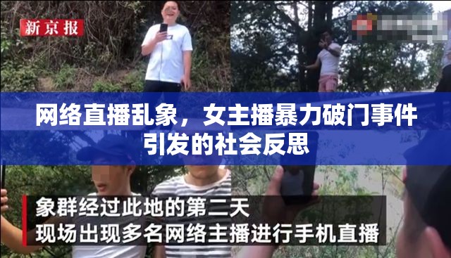 網(wǎng)絡(luò)直播亂象，女主播暴力破門事件引發(fā)的社會(huì)反思