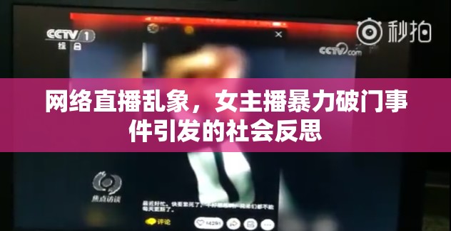 網(wǎng)絡(luò)直播亂象，女主播暴力破門事件引發(fā)的社會(huì)反思