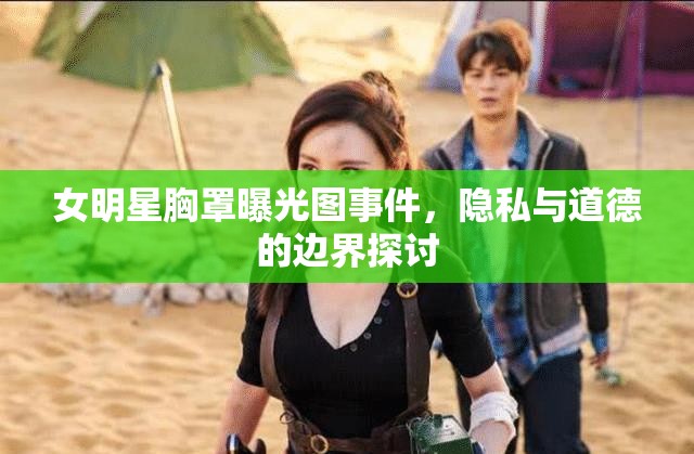 女明星胸罩曝光圖事件，隱私與道德的邊界探討